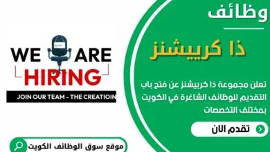 فرص عمل في ذا كرييشنز في الكويت