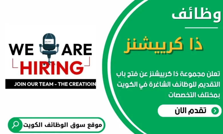 فرص عمل في ذا كرييشنز في الكويت