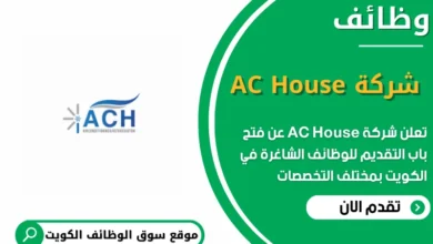 وظائف شركة AC House في الكويت