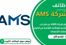 فرص عمل في شركة AMS في الكويت