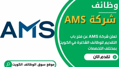 فرص عمل في شركة AMS في الكويت