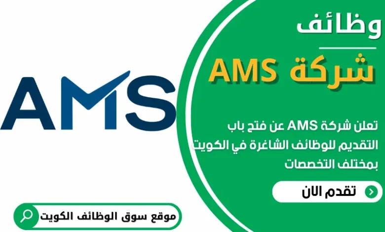فرص عمل في شركة AMS في الكويت