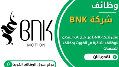 فرص عمل في شركة BNK في الكويت