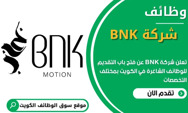 فرص عمل في شركة BNK في الكويت