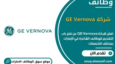 وظائف شركة GE Vernova في الامارات