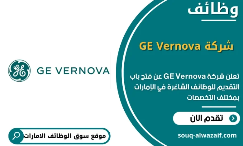 وظائف شركة GE Vernova في الامارات