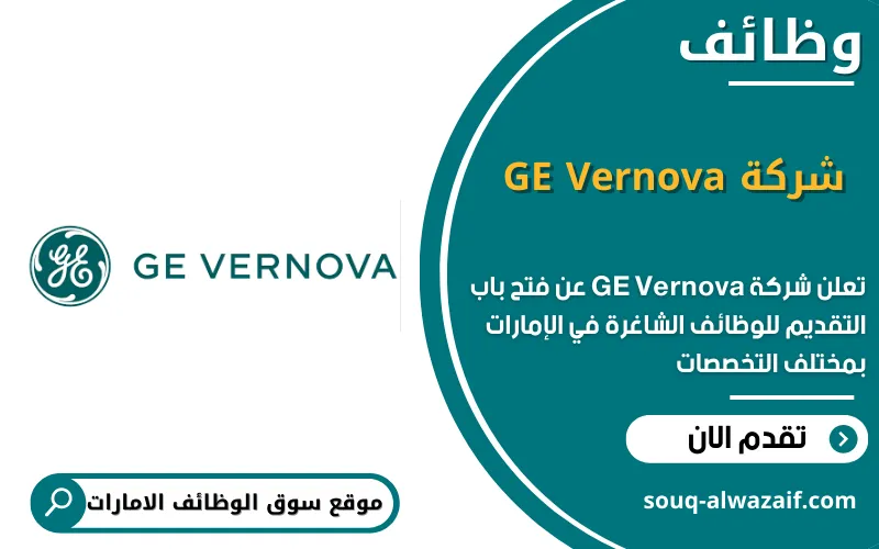 تعلن شركة GE Vernova عن 8 وظائف شاغرة في الامارات