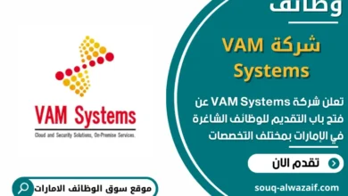 وظائف شركة VAM Systems في الامارات