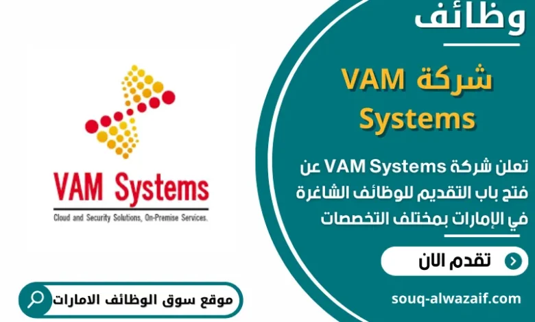وظائف شركة VAM Systems في الامارات