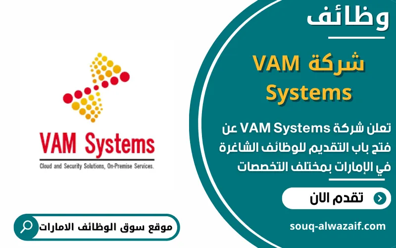 تعلن شركة VAM Systems عن وظائف شاغرة في الامارات
