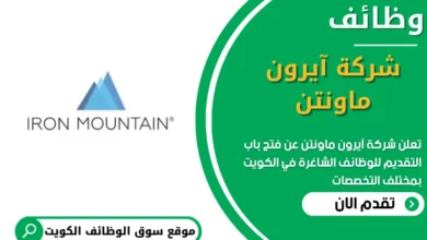 وظائف شركة آيرون ماونتن في الكويت