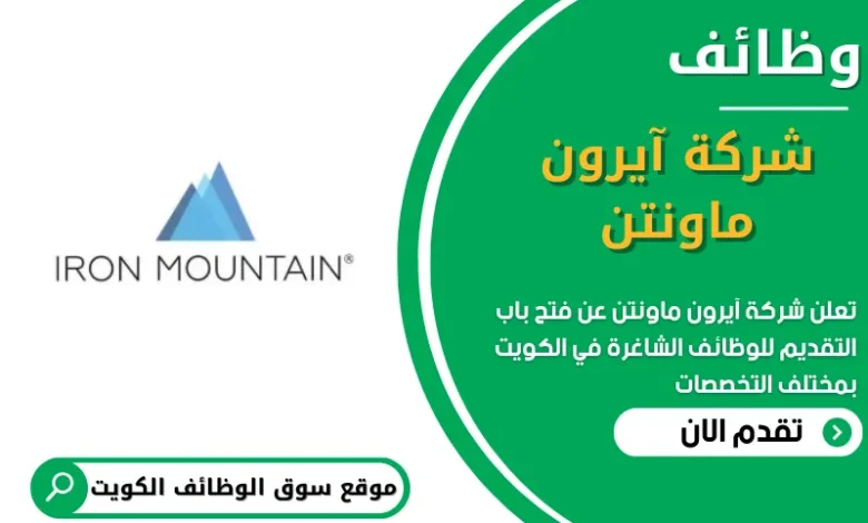 وظائف شركة آيرون ماونتن في الكويت