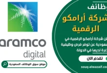 فرص عمل في شركة أرامكو الرقمية في السعودية