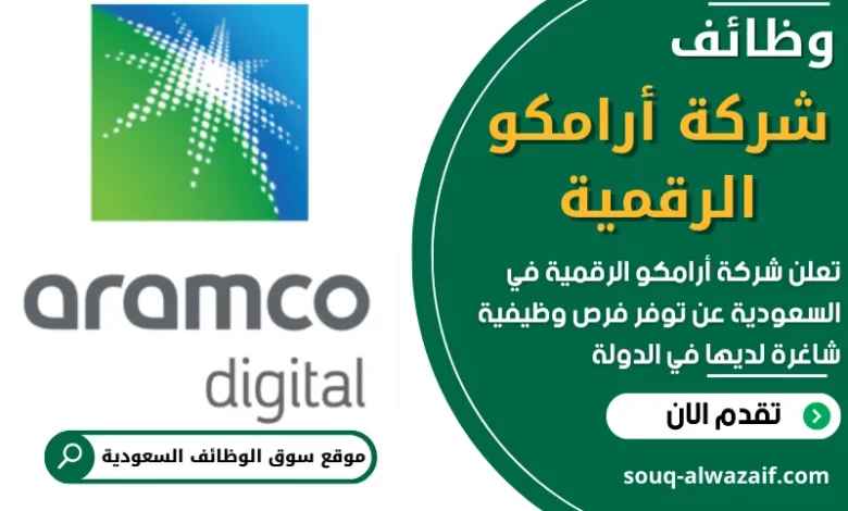 فرص عمل في شركة أرامكو الرقمية في السعودية