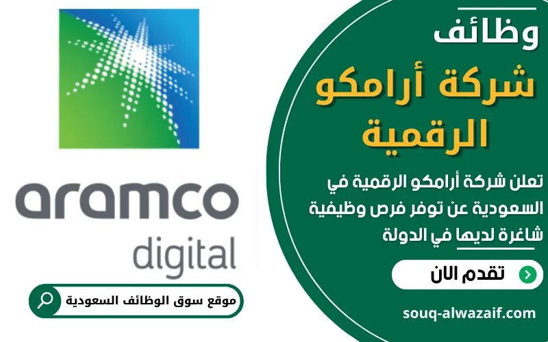 تعلن شركة أرامكو الرقمية عن توفر فرص عمل متميزة في المملكة العربية السعودية