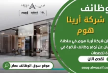 فرص عمل في شركة أرينا هوم في عمان