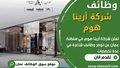 فرص عمل في شركة أرينا هوم في عمان