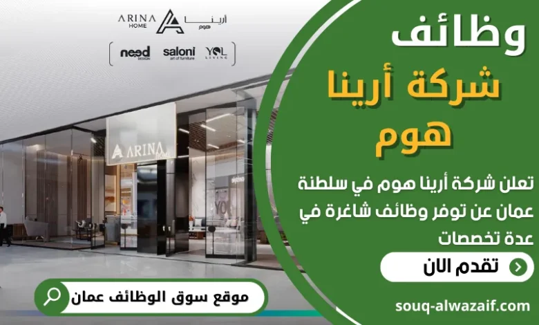 فرص عمل في شركة أرينا هوم في عمان