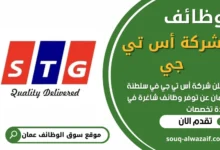 فرص عمل في شركة أس تي جي في عمان