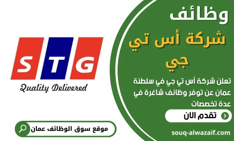 فرص عمل في شركة أس تي جي في عمان