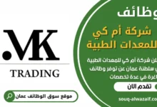 فرص عمل في شركة أم كي للمعدات الطبية في عمان