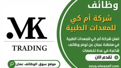 فرص عمل في شركة أم كي للمعدات الطبية في عمان