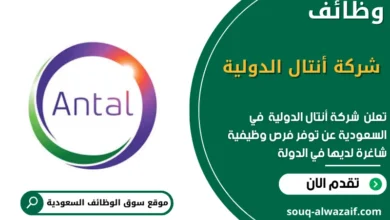 وظائف شركة أنتال الدولية في السعودية