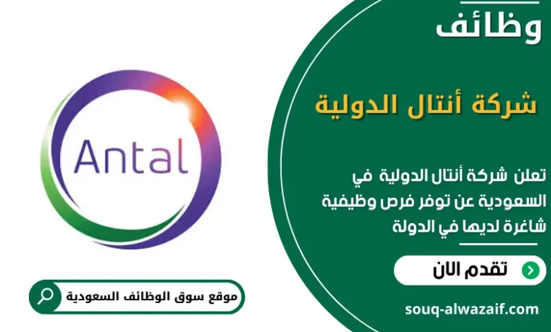 وظائف شركة أنتال الدولية في السعودية