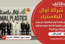 فرص عمل في شركة أوال للبلاستيك في البحرين