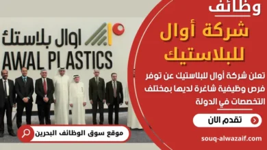 فرص عمل في شركة أوال للبلاستيك في البحرين