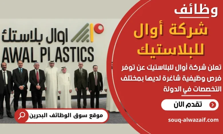فرص عمل في شركة أوال للبلاستيك في البحرين