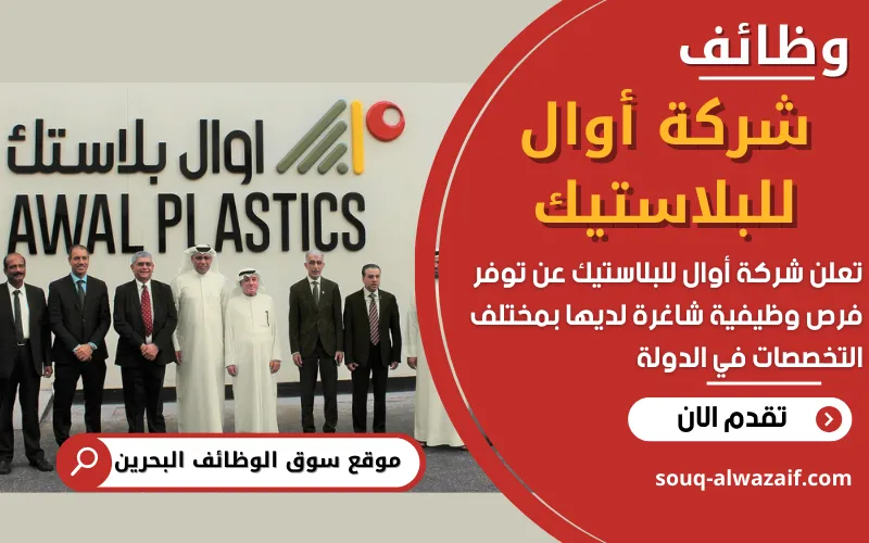 تعلن شركة أوال للبلاستيك عن فتح باب التوظيف في البحرين لعدد 15 من الوظائف الفنية والإدارية