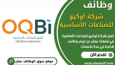 فرص عمل في شركة أوكيو للصناعات الأساسية في عمان