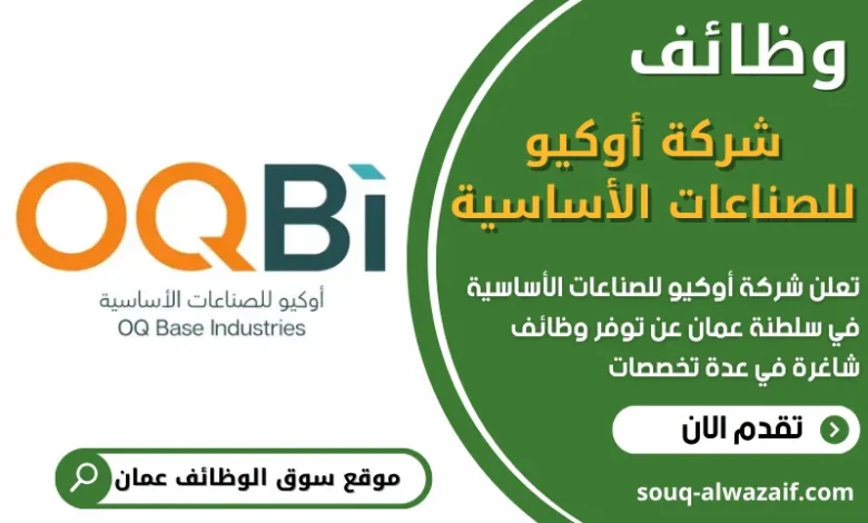 فرص عمل في شركة أوكيو للصناعات الأساسية في عمان