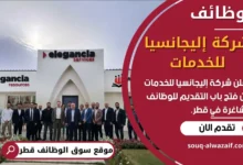 فرص عمل في شركة إليجانسيا للخدمات في قطر