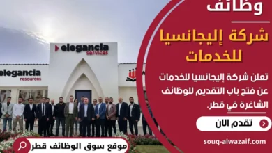 فرص عمل في شركة إليجانسيا للخدمات في قطر