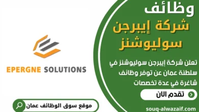 فرص عمل في شركة إيبرجن سوليوشنز في عمان