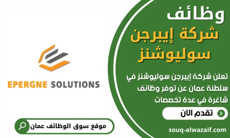 فرص عمل في شركة إيبرجن سوليوشنز في عمان