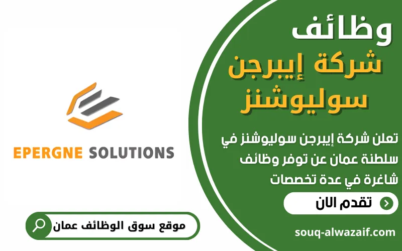 تعلن شركة إيبرجن سوليوشنز عن فتح باب التوظيف في سلطنة عمان بعدة تخصصات تقنية