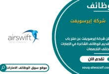 وظائف شركة إيرسويفت الامارات