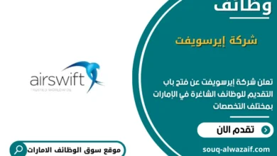 وظائف شركة إيرسويفت الامارات