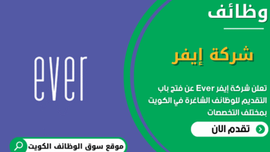 وظائف وظائف شركة إيفر في الكويت