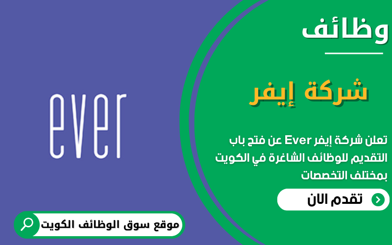 تعلن شركة إيفر Ever في الكويت عن وظائف شاغرة في الكويت