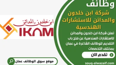 فرص عمل في شركة ابن خلدون والمدائن للاستشارات الهندسية في عمان