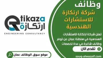 فرص عمل في شركة ارتكازة للاستشارات الهندسية في عمان