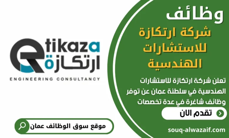 فرص عمل في شركة ارتكازة للاستشارات الهندسية في عمان