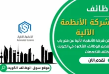 فرص عمل في شركة الأنظمة الآلية في الكويت