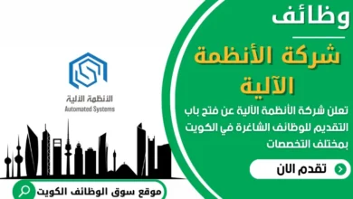 فرص عمل في شركة الأنظمة الآلية في الكويت