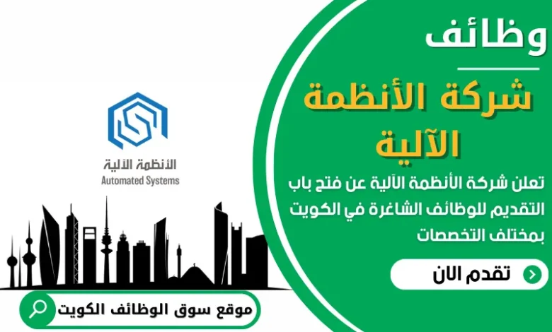 فرص عمل في شركة الأنظمة الآلية في الكويت