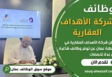 فرص عمل في شركة الأهداف العقارية في عمان